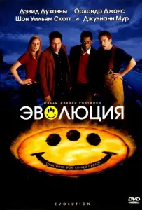 Эволюция (фильм 2001)
