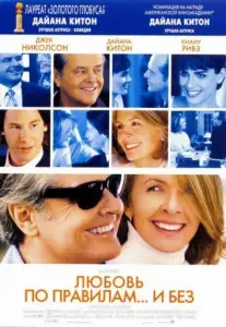 Любовь по правилам и без (фильм 2003)