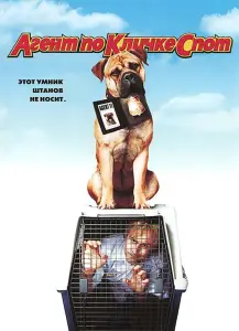 Агент по кличке Спот (фильм 2001)
