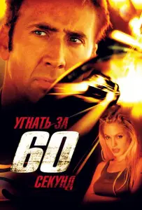 Угнать за 60 секунд (фильм 2000)