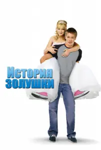 История Золушки (фильм 2004)
