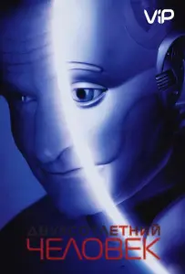 Двухсотлетний человек (фильм 1999)