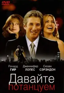 Давайте потанцуем (фильм 2004)