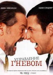 Управление гневом (фильм 2003)