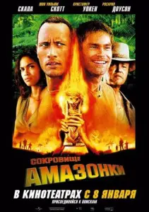 Сокровище Амазонки (фильм 2003)