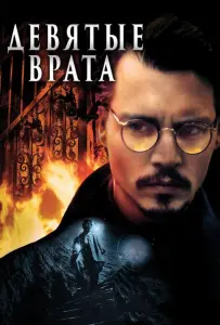 Девятые врата (фильм 1999)