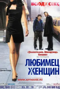 Любимец женщин (фильм 2002)
