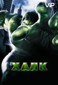 Халк (фильм 2003)
