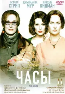Часы (фильм 2002)