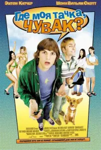 Где моя тачка, чувак? (фильм 2000)