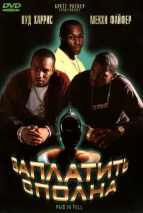 Заплатить сполна (фильм 2002)