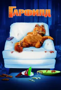 Гарфилд (фильм 2004)