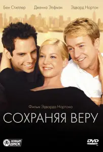 Сохраняя веру (фильм 2000)