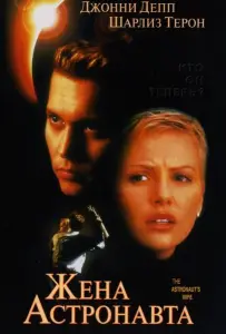 Жена астронавта (фильм 1999)