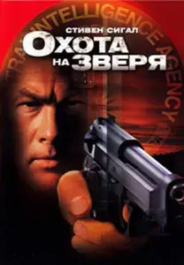 Охота на зверя (фильм 2003)