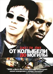 От колыбели до могилы (фильм 2003)