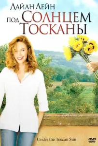 Под солнцем Тосканы (фильм 2003)