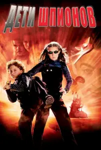 Дети шпионов (фильм 2001)