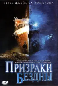 Призраки бездны: Титаник (фильм 2003)