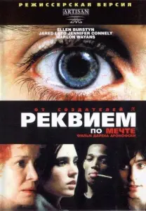 Реквием по мечте (фильм 2000)