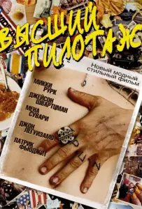 Высший пилотаж (фильм 2002)