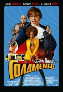 Остин Пауэрс: Голдмембер (фильм 2002)