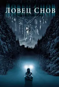 Ловец снов (фильм 2003)