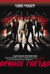 Осиное гнездо (фильм 2001)