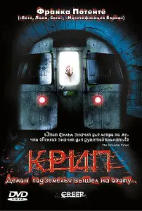 Крип (фильм 2004)