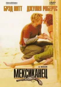 Мексиканец (фильм 2001)