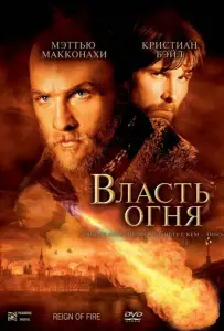 Власть огня (фильм 2002)