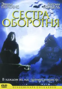 Сестра оборотня (фильм 2004)