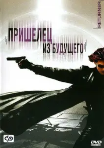 Пришелец из будущего (фильм 2002)