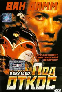 Под откос (фильм 2002)