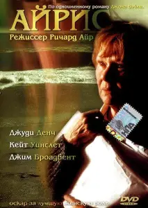 Айрис (фильм 2001)