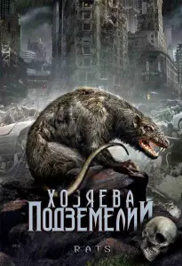 Хозяева подземелий (фильм 2003)