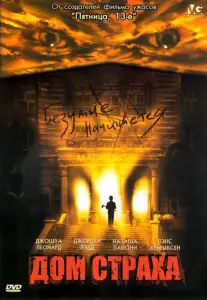 Дом страха (фильм 2004)