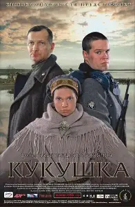 Кукушка (фильм 2002)