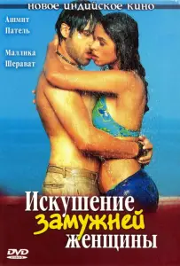 Искушение замужней женщины (фильм 2004)