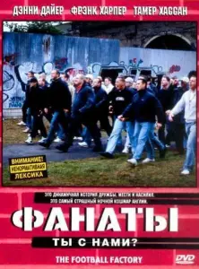 Фанаты (фильм 2004)