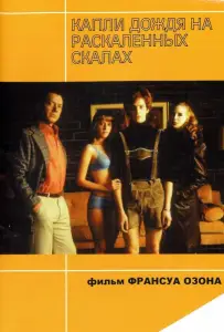 Капли дождя на раскаленных скалах (фильм 1999)