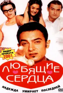 Любящие сердца (фильм 2001)