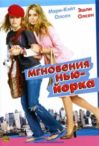 Мгновения Нью-Йорка (фильм 2004)