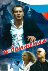 В движении (фильм 2002)