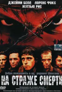 На страже смерти (фильм 2002)