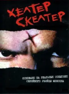 Хелтер Скелтер (фильм 2004)