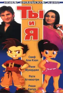 Ты и я (фильм 2004)