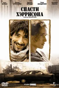 Спасти Хэррисона (фильм 2000)