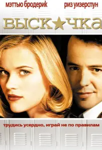 Выскочка (фильм 1999)
