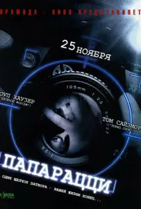 Папарацци (фильм 2004)